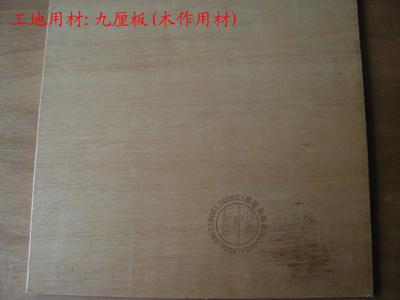 九厘板